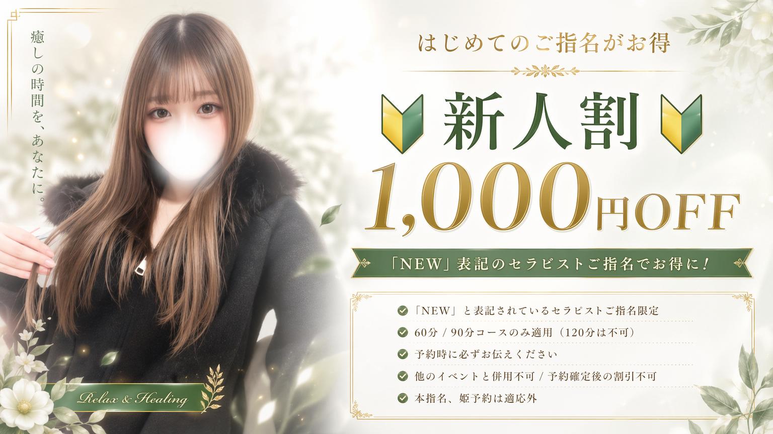 🔰新人割🔰1000円OFF