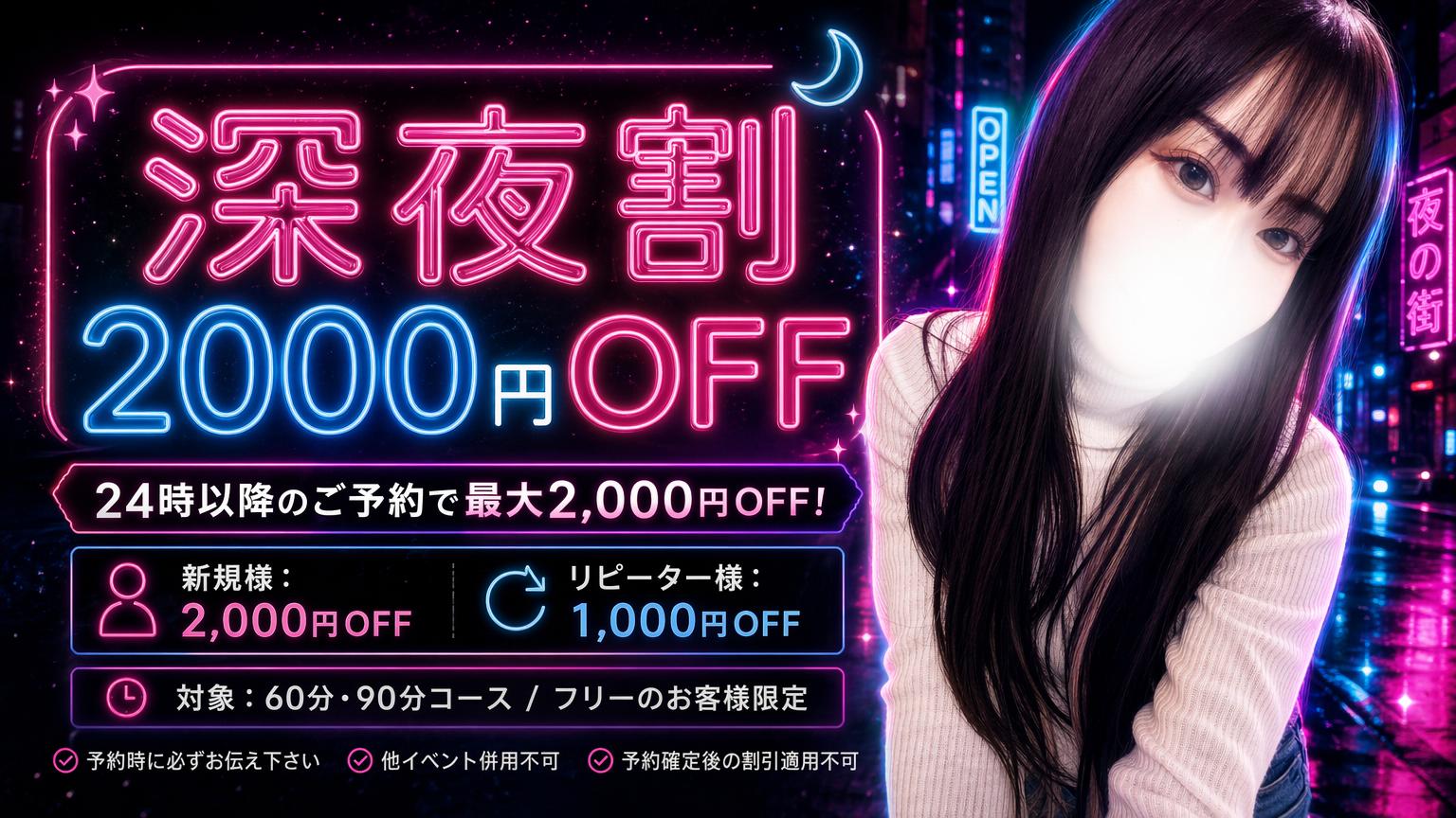 💫深夜割2000円オフ💫